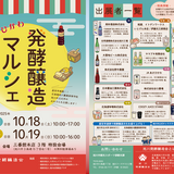 ”あさひかわ発酵醸造マルシェｉｎ丸善三番館”初開催！【10/18～19】