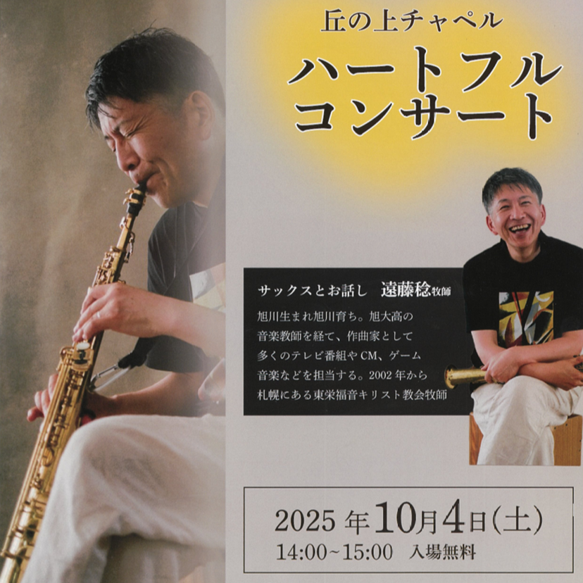 【10月4日】丘の上チャペルで入場無料のコンサート開催
