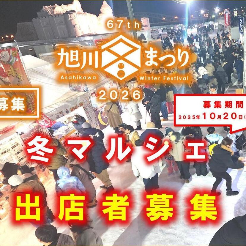 第67回旭川冬まつり2026　冬マルシェ　出店者を募集しています