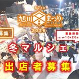 第67回旭川冬まつり2026　冬マルシェ　出店者を募集しています