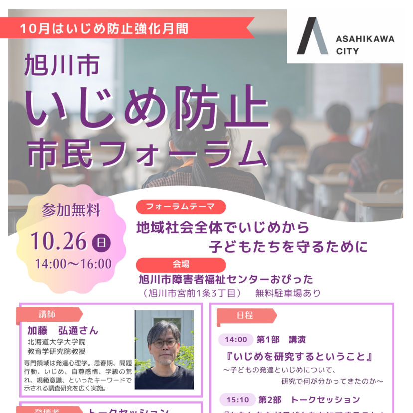 【10月26日】旭川市でいじめ防止市民フォーラム開催