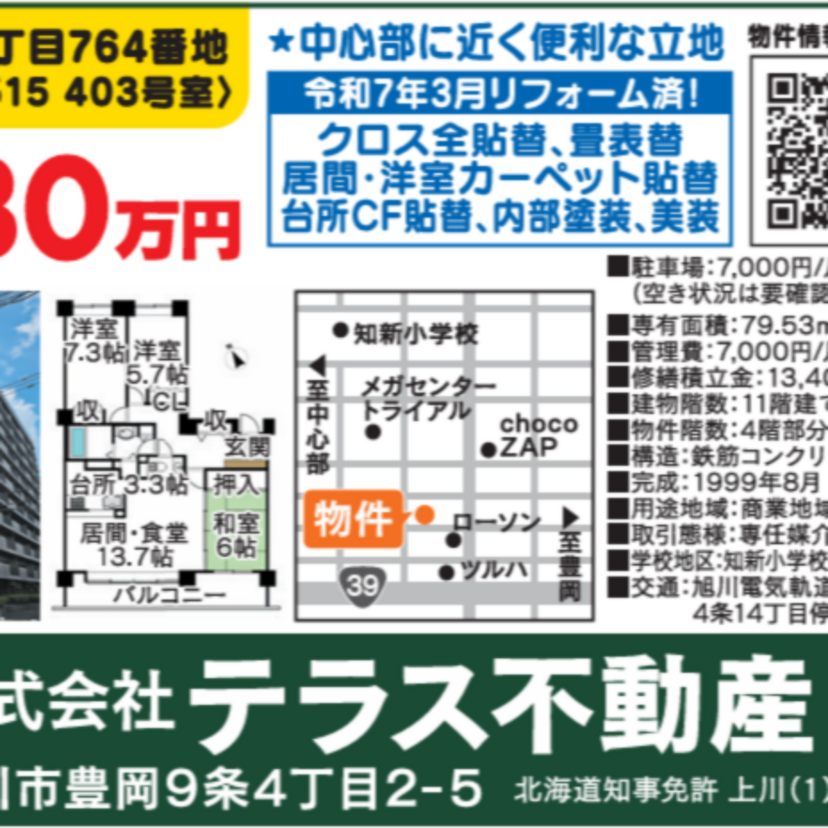 旭川市中心部のリフォーム済おすすめ物件紹介
