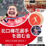 【10月13日】旭川市で北口榛花選手を囲む会開催！