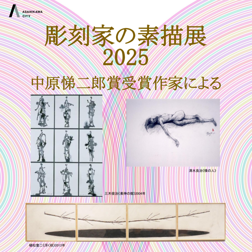 【9月12日～1月12日】旭川市彫刻美術館で彫刻家の素描展開催