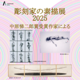【9月12日～1月12日】旭川市彫刻美術館で彫刻家の素描展開催