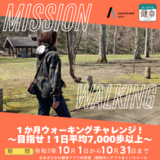 【10月1日~31日】抽選であさひかわ産もち麦！ウォーキングチャレンジ開催