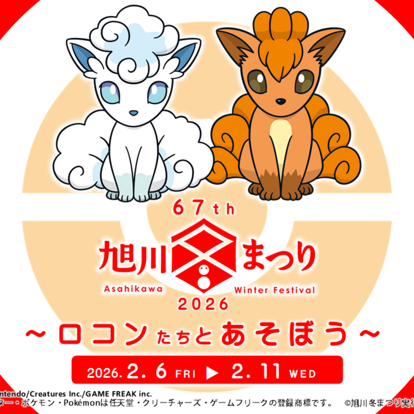 旭川冬まつりに北海道だいすきポケモン「ロコン」たちがやってくる！