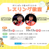【10月12日・13日】旭川でオリンピック金メダリストのレスリング教室開催