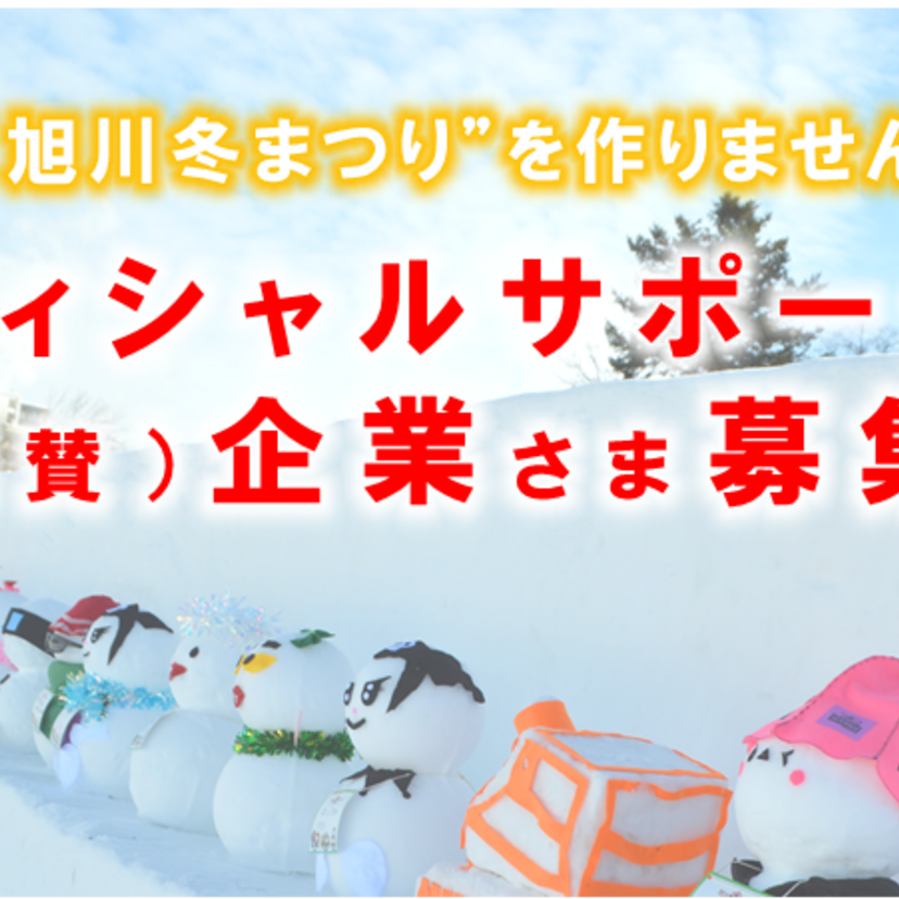 旭川冬まつりオフィシャルサポーター様 募集！