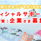 旭川冬まつりオフィシャルサポーター様 募集！