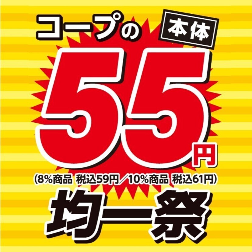 コープさっぽろ家計応援セール！10月7日(火)~8日(水)は55円均一開催！