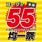 コープさっぽろ家計応援セール！10月7日(火)~8日(水)は55円均一開催！