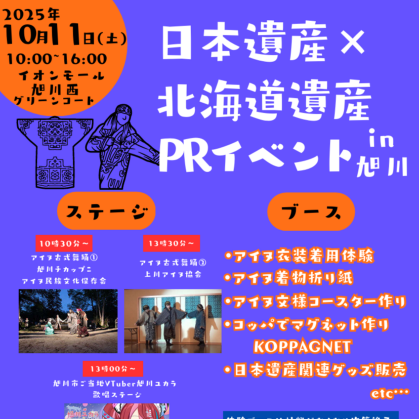 【10月11日】体験あり！西イオンで日本遺産×北海道遺産PRいべんと開催