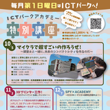 【12月7日】ICTパークアカデミー特別講座開催
