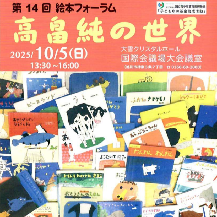 【10月5日】大雪クリスタルホールで絵本フォーラム高畠純の世界開催
