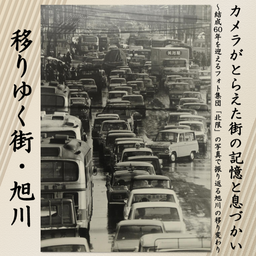 【9月27日~10月26日】旭川市博物館で企画展『移りゆく街・旭川』開催