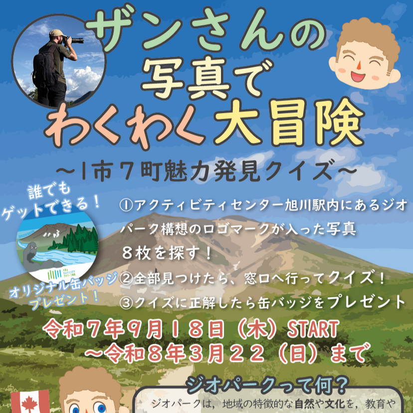 【9月18日~3月22日】写真を探してクイズに挑戦で缶バッジプレゼント！