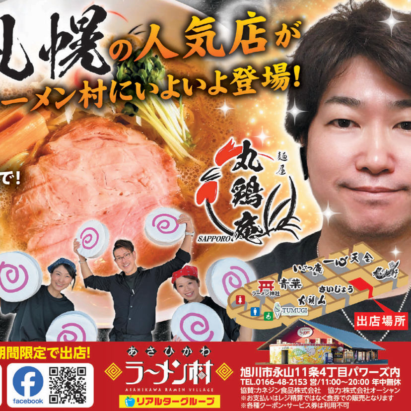 【10月10日~】あさひかわラーメン村に札幌鶏白湯の有名店『丸鶏庵』出店！