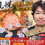 【10月10日~】あさひかわラーメン村に札幌鶏白湯の有名店『丸鶏庵』出店！