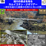 【10月18日】参加者募集中！旭川の原点を知るカムイコタン・ジオツアー開催