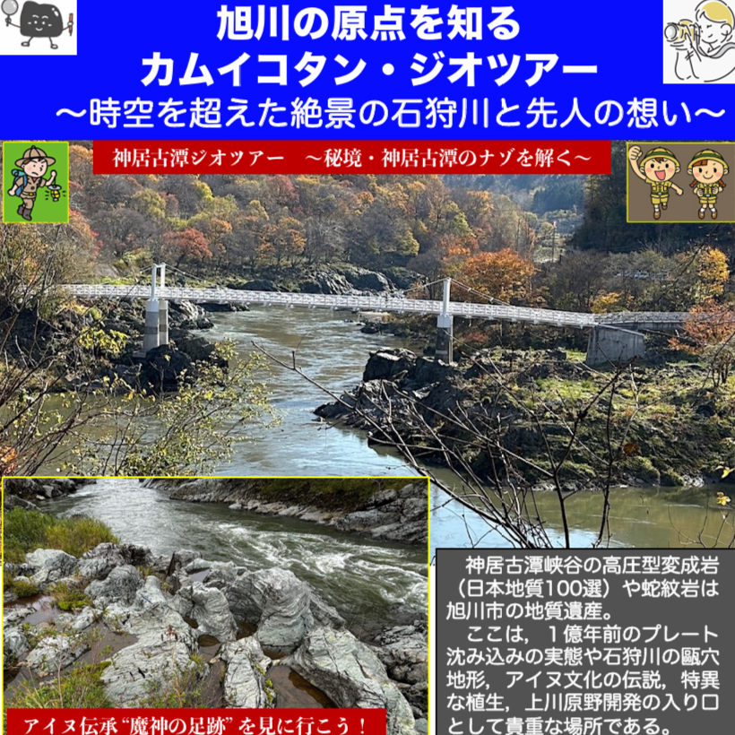 10月18日】参加者募集中！旭川の原点を知るカムイコタン・ジオツアー