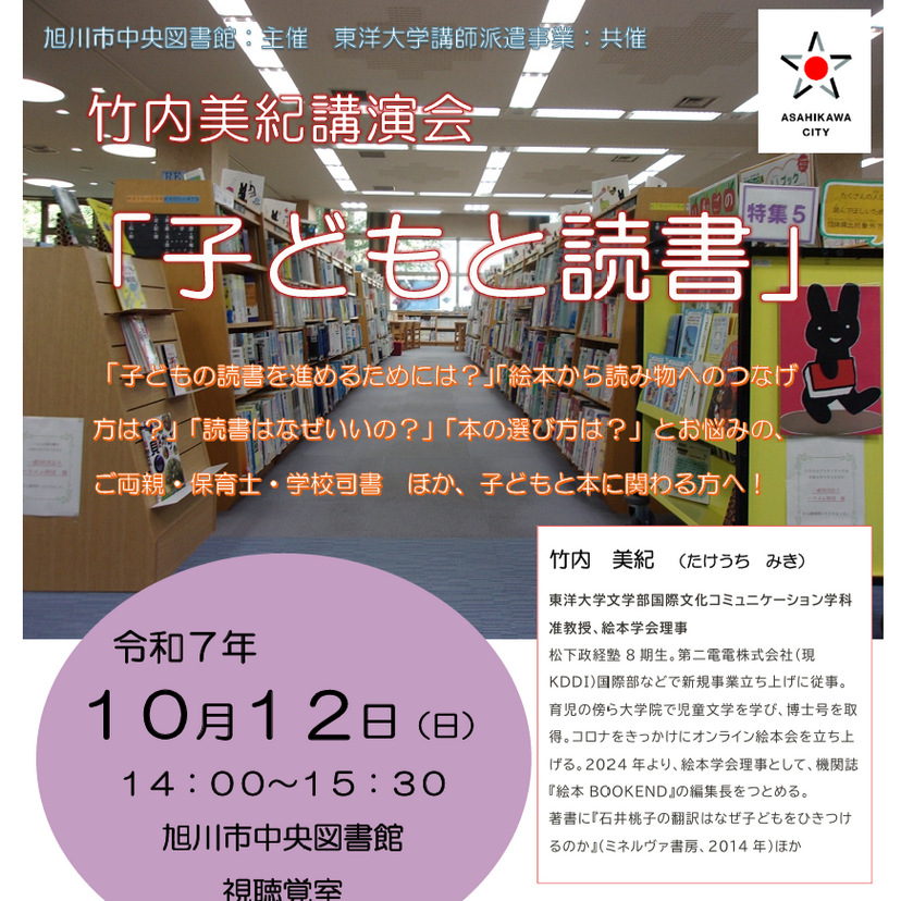【10月12日】旭川市中央図書館で講演会『子どもと読書』開催