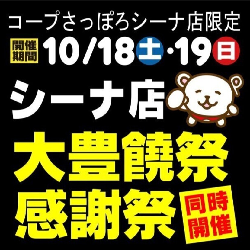 〈10/18(土)・19(日)の2日間〉コープさっぽろシーナ店 恒例大豊饒祭 + 感謝祭同時開催