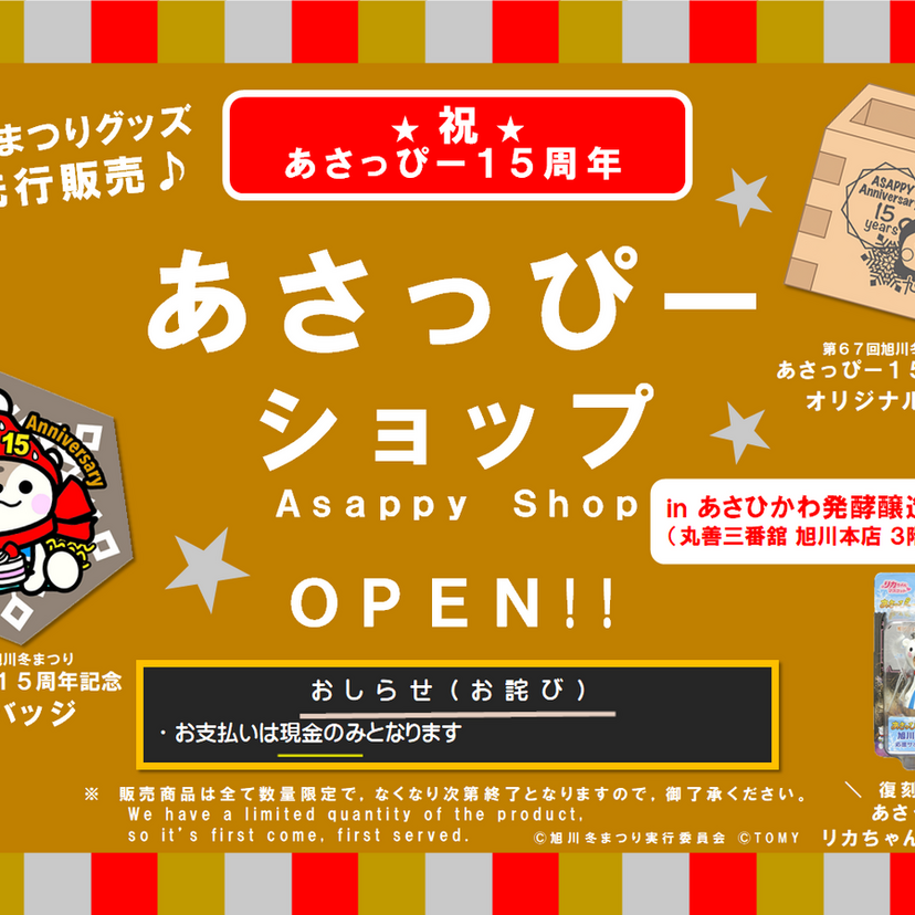 初開催の「あさひかわ発酵醸造マルシェ」会場で「あさっぴーショップ」を開店