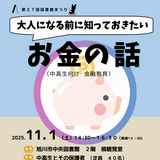 【11月1日】旭川市中央図書館で講座『大人になる前に知っておきたい お金の話』開催