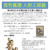 【10月19日~】旭川デザインギャラリーで宮竹眞澄人形工房展開催