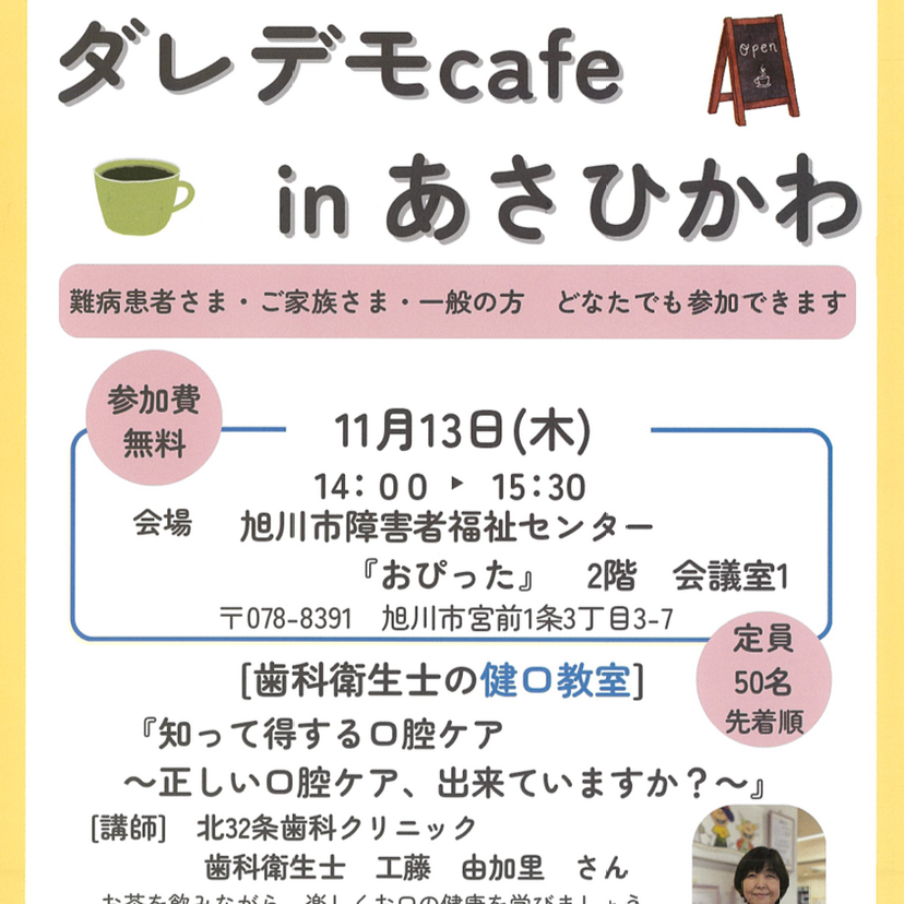 【11月13日】参加費無料！ダレデモcafeinあさひかわ