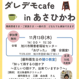 【11月13日】参加費無料！ダレデモcafeinあさひかわ