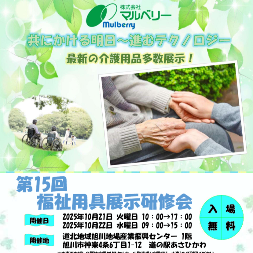 【10月21日・22日】道の駅あさひかわで福祉用具展示研修会開催