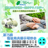 【10月21日・22日】道の駅あさひかわで福祉用具展示研修会開催