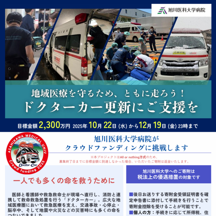 【旭川医大】ドクターカー更新のクラウドファンディング