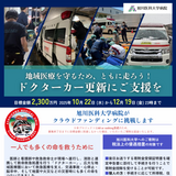 【旭川医大】ドクターカー更新のクラウドファンディング