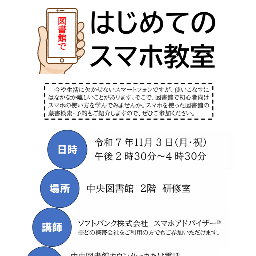 【11月3日】旭川市中央図書館ではじめてのスマホ教室開催