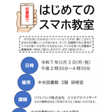 【11月3日】旭川市中央図書館ではじめてのスマホ教室開催