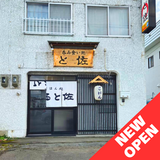 【9月25日OPEN】錦町の人気居酒屋が昼営業も開始しオープン！