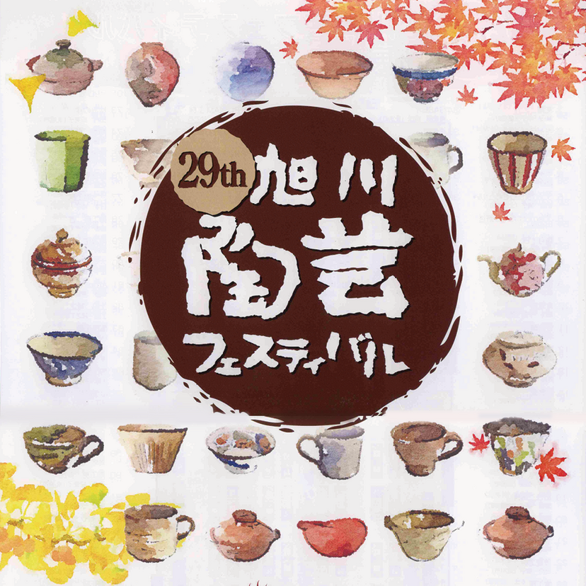 【10月25日・26日】体験あり！旭川陶芸フェスティバル開催！