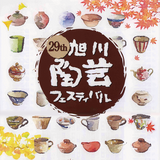 【10月25日・26日】体験あり！旭川陶芸フェスティバル開催！