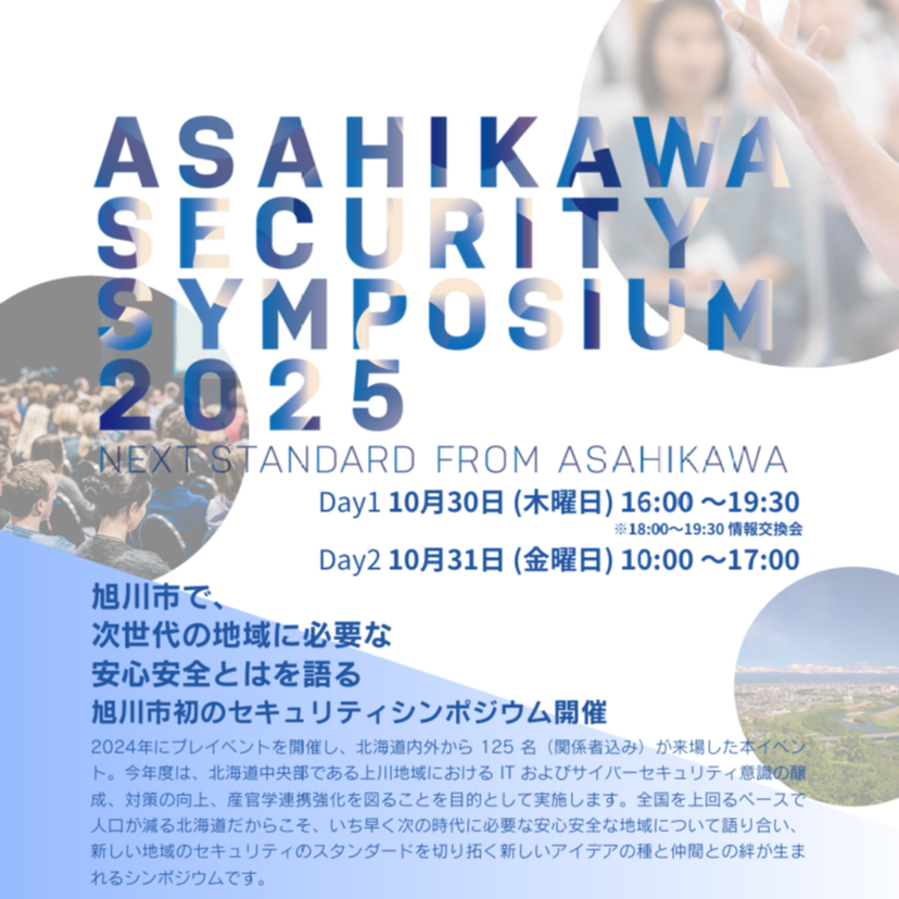 【10月30日・31日】旭川市で初のセキュリティシンポジウム開催