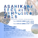 【10月30日・31日】旭川市で初のセキュリティシンポジウム開催