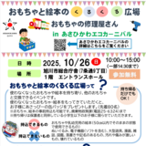 【10月26日】旭川市役所でおもちゃと絵本のくるくる広場開催