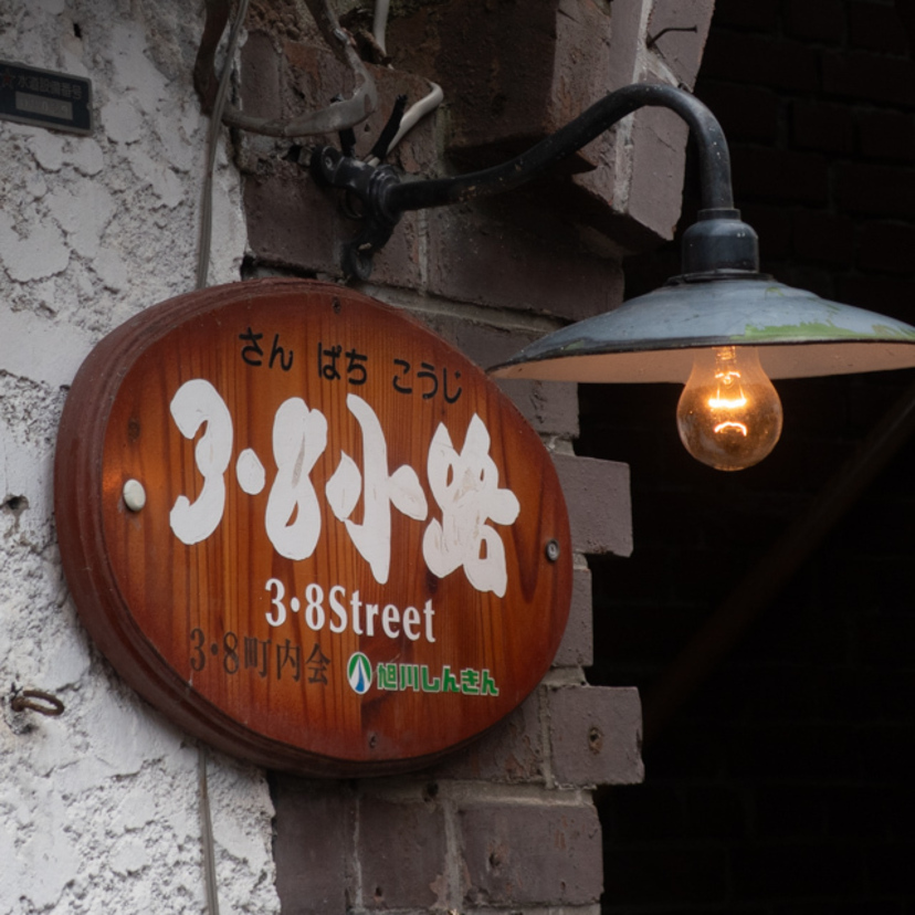 まちなか【３・８小路】ランチスポット３店最新情報