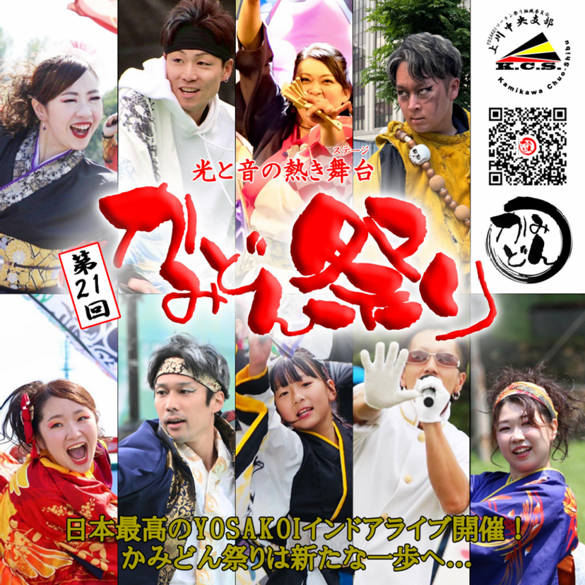 【ペアチケットプレゼント】11月2日開催かみどん祭り