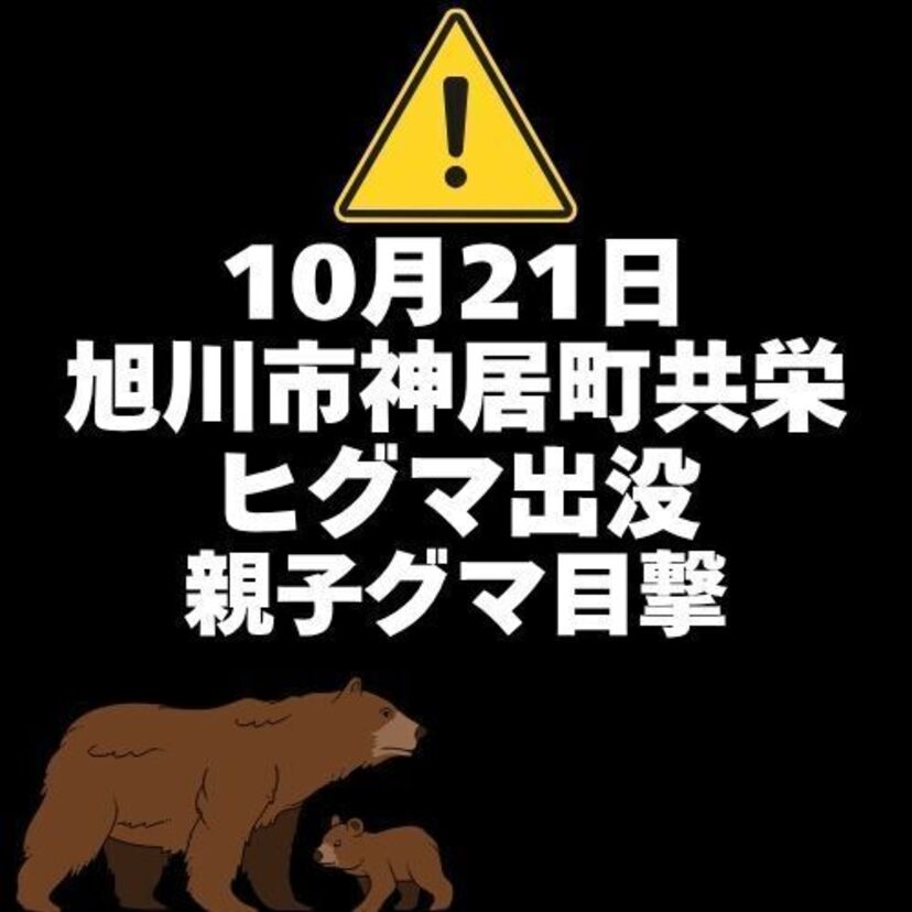 【10月21日】旭川市神居町共栄にヒグマ出没(親子グマ目撃)