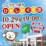 10月29日(水)あさ9時~コープさっぽろひがしかぐら店オープン!!