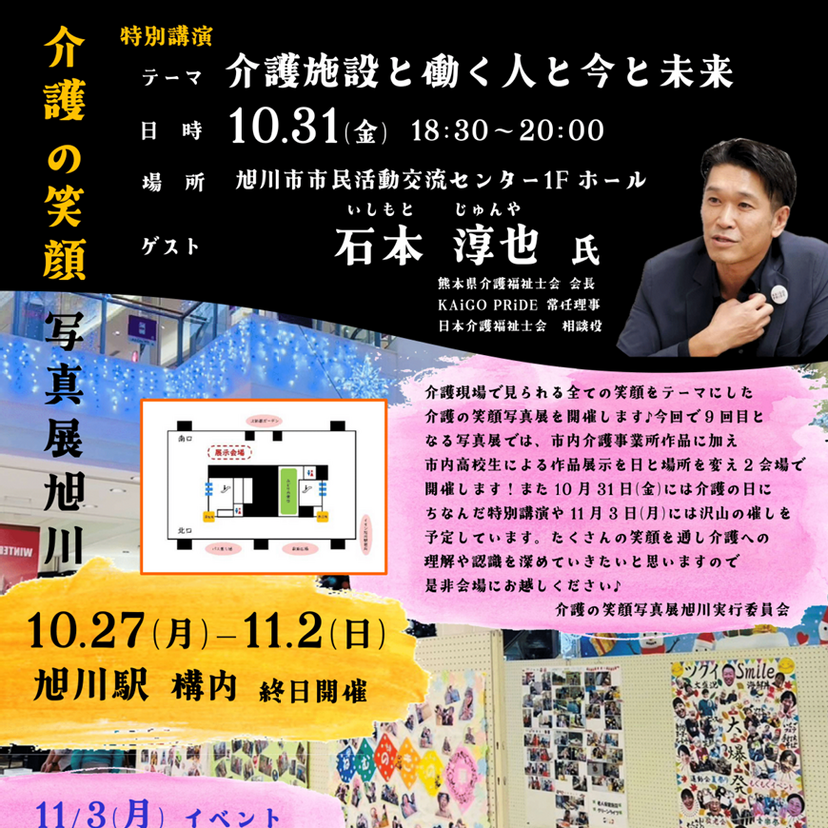 【10月27日~】旭川駅で介護の笑顔写真展開催