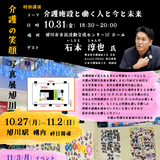 【10月27日~】旭川駅で介護の笑顔写真展開催